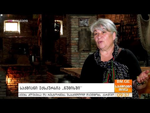 საქმიანი ექსკურსია \"ნუმისში\" - ნუნუ კარდანახიშვილი