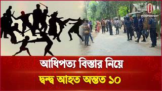 কুষ্টিয়ায় দুই গ্রামবাসীর মধ্যে রক্তক্ষয়ী সং ঘ র্ষ! | Kushtia | Independent TV