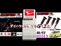 ダイハツエッセ　ブリッツ車高調　開封編