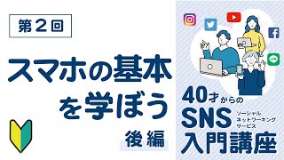 第２回 スマホの基本を学ぶ 後編（40才からのSNS入門講座）スマホ 初心者 SNS講座 シニア