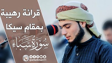 قرائة رهيبة بمقام سيكا | للقارئ علي التركماني | مسجد عباد الرحمن