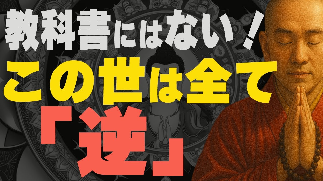 【空海の教え】この世の常識はすべて「逆」　|　仏教が説く３つの理由