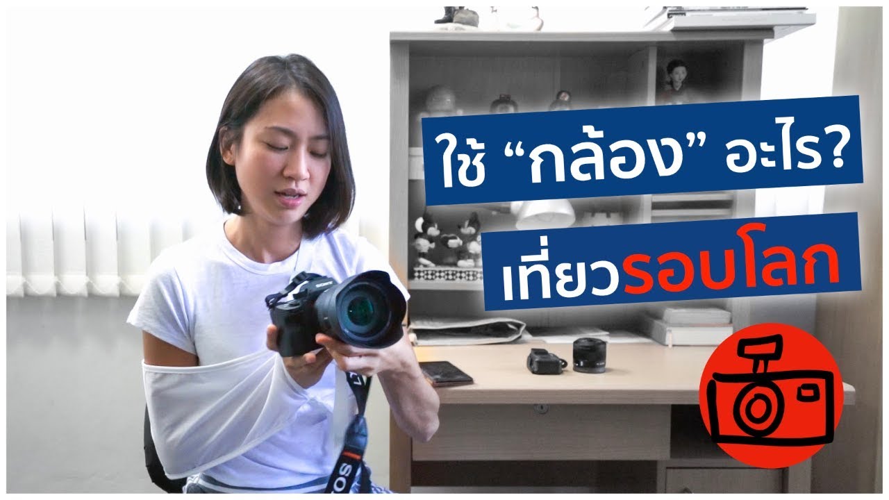 บล็อกเกอร์ ท่องเที่ยว  New Update  ใช้กล้องอะไร ‘ถ่ายคลิป’ รอบโลก? | What Cameras Do I Use? (ENG Sub)