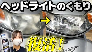 まるで新品】ウレタンクリアでヘッドライトの黄ばみ完全復活！ - YouTube