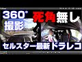 【360°撮影ドラレコ】【セルスタードラレコ】2020年最新ドラレコ　セルスターCS-360FH　360度撮影で死角なしでバッチリ録画