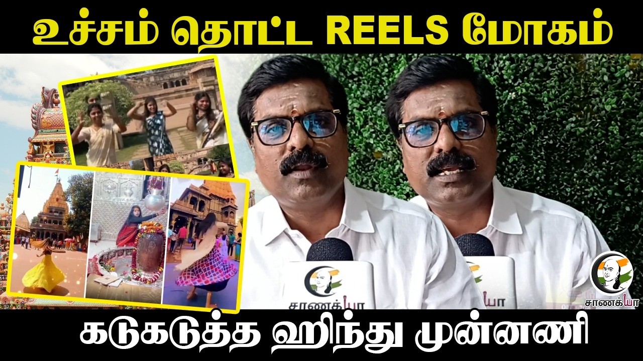 உச்சம் தொட்ட REELS மோகம்!! கடுகடுத்த Hindu Munnani | Temple | Photoshoot | HRCE | TN Government