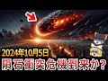 【ゆっくり解説】隕石衝突は2024年10月5日⁉NASAが見失った隕石『2007FT3』の行方は⁉人類最大の脅威は隕石だった!！発見できない隕石の脅威に人類はどう立ち向かうのか⁉【都市伝説】