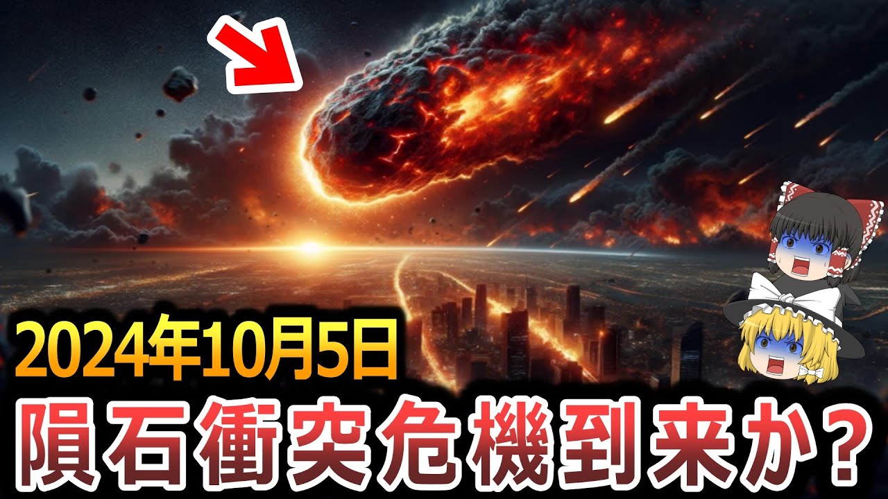 【ゆっくり解説】隕石衝突は2024年10月5日⁉NASAが見失った隕石『2007FT3』の行方は⁉人類最大の脅威は隕石だった!!発見できない ...