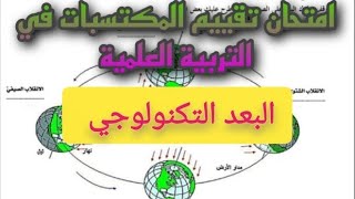 امتحان تقييم المكتسبات في التربية العلمية (البعد التكنولوجي). السنة الخامسة ابتدائي.