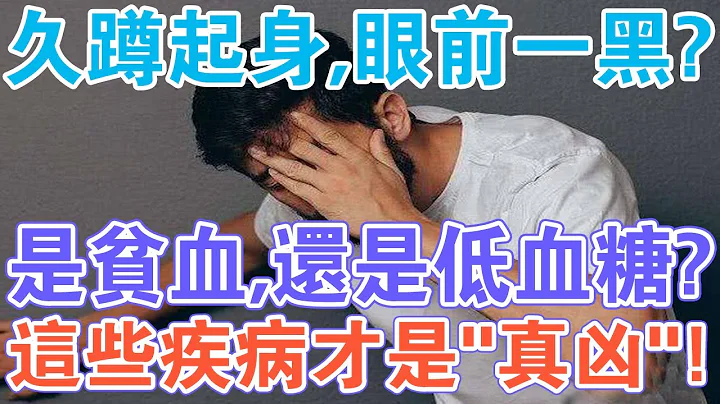 久蹲起身，眼前一黑？別以為是貧血或低血糖？這些疾病才是「真兇」！ - 天天要聞