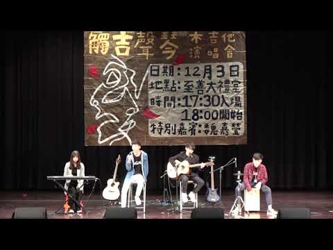 1091木吉他演唱會《觸吉聲琴》－她的睫毛