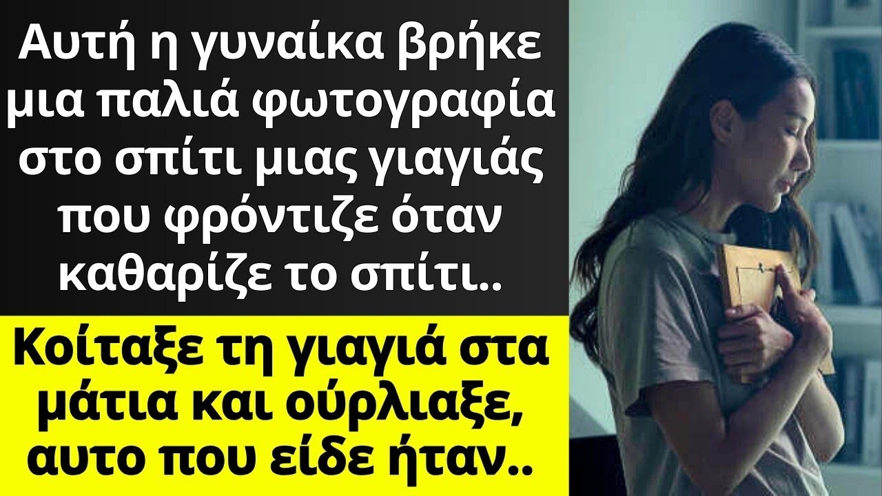 Γυναίκα βρήκε μια παλιά φωτογραφία στο σπίτι της γιαγιάς που φρόντιζε, στην φωτογραφία ήταν ένα..