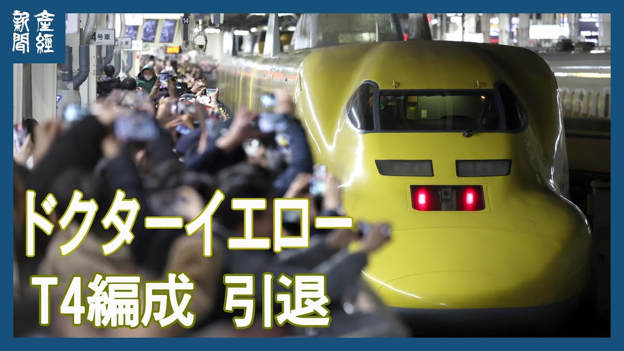 動画】ドクターイエロー「T4」が引退 「見ると幸せになる」希少な