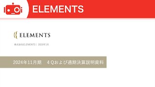 ELEMENTS（5246） 2024年11月期決算説明