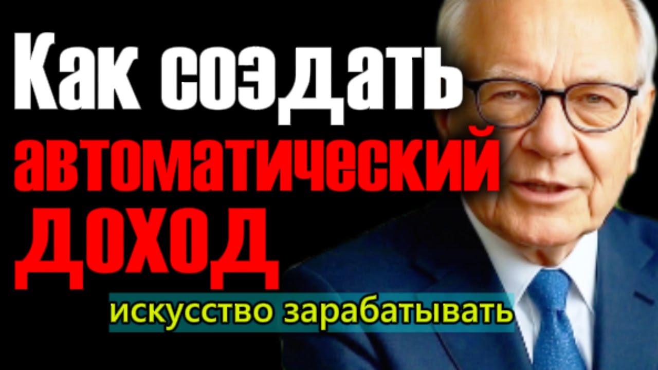 Как построить систему, которая приносит деньги во сне