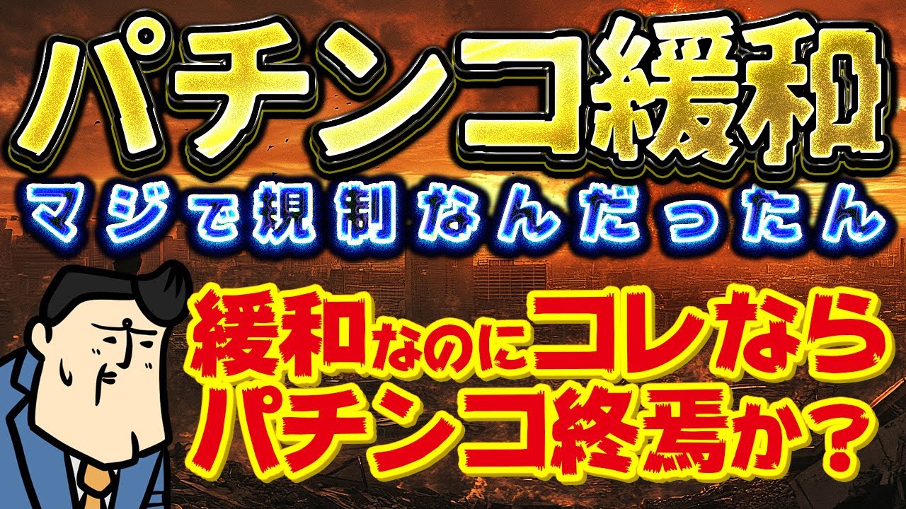 【パチンコに新たな緩和決定】またLTに緩和が…！イカれた時代へようこそ！業界は何処に向かっちゃうの～