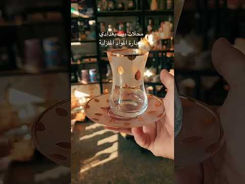 سيت استكانات من بيت بغدادي للحجزا لاتصال 07712292324 07844858673 اكسبلور جملة عروض بيت بغدادي 