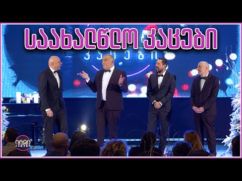 კაცების და პირველი არხის სპეციალური საახალწლო გამოშვება [2023]