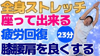 椅子に座って出来る【全身ストレッチ】肩腰膝に痛みのある方や疲労が蓄積している方へ極上のリラクゼーション　身体を固くさせないストレッチ体操