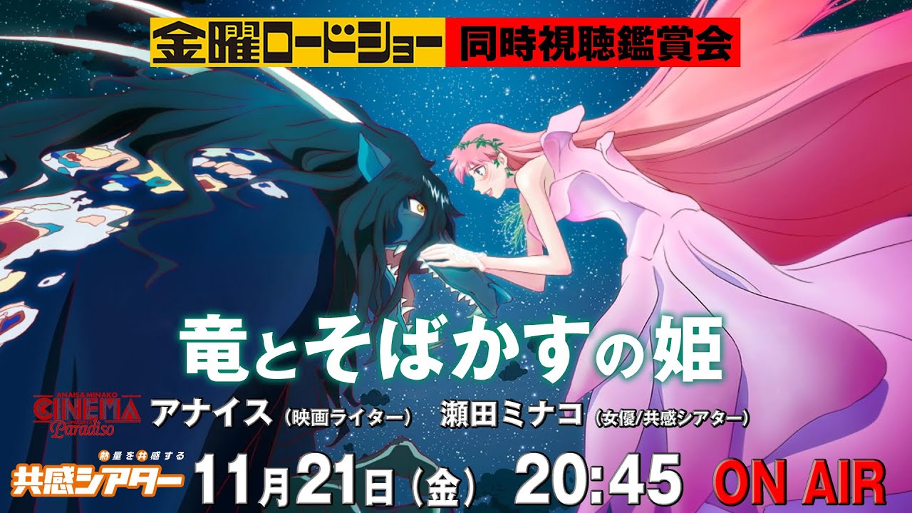 金曜ロードショー 竜とそばかすの姫