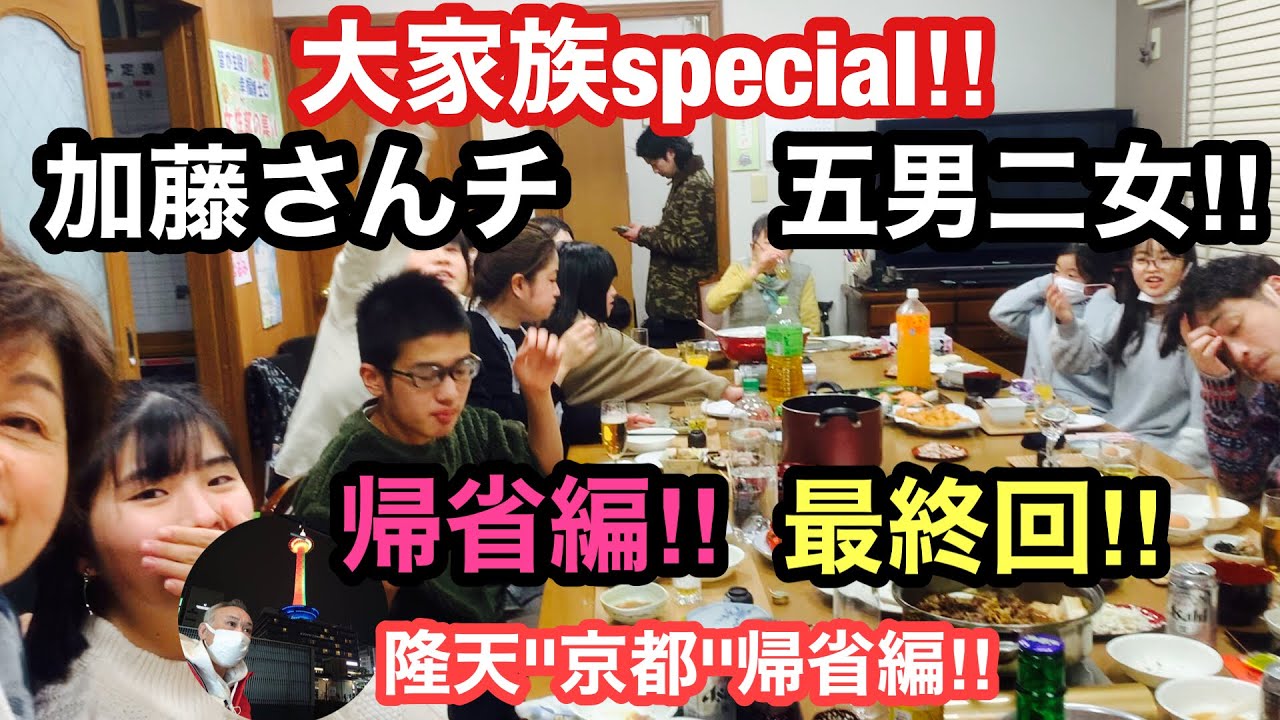 大家族special 加藤さんチ 五男二女 帰省編 隆天 京都 帰省編 最終回 Youtube 大家族special 加藤さんチ 五男二女 帰省編 隆天 京都 帰省編 最終回 Youtube