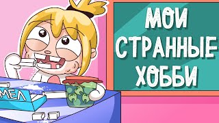 ВОТ ЧЕМ Я ЗАНИМАЮСЬ! (КЛЭР Анимация)