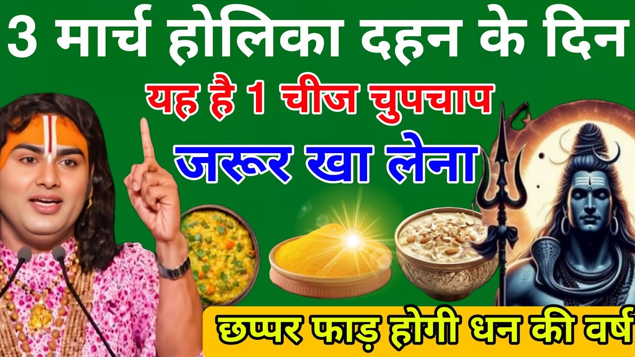3 मार्च होलिका दहन के दिन यह 1 गुप्त चीज चुपचाप जरुर खा लेना पूरे साल धन आएगा। Aniruddhacharya Ji