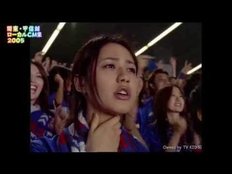 【ローカルCM】関東＆甲信越・2005年