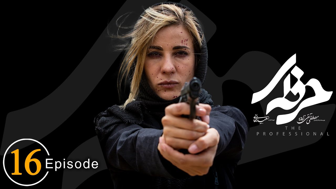سریال حرفه ای - قسمت 16 (قسمت آخر) | Serial Herfei - Episode 16