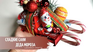 Бюджетный новогодний подарок // Сладкие сани Деда Мороза