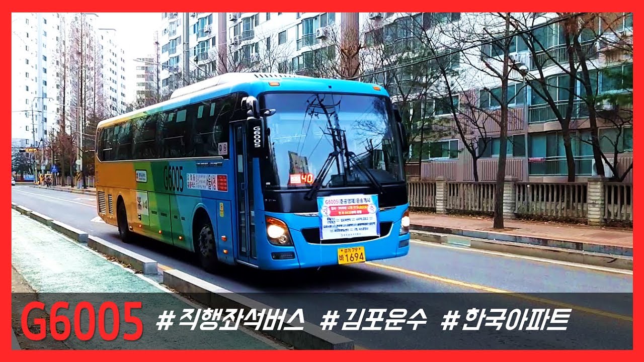 김포운수 G6005번 (서울시청 방향) 1694호 - 한국아파트