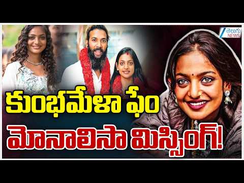 Kumbh Mela Monalisa Missing | కుంభమేళా ఫేం మోనాలిసా మిస్సింగ్! | ZEE Telugu News - ZEE24TELUGUNEWS