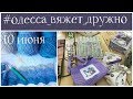 ВСЕМИРНЫЙ ДЕНЬ ВЯЗАНИЯ / ОДЕССА-2017!!!!