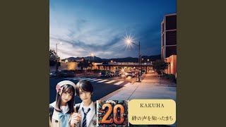 君に捧げる愛の歌 (feat. 知声) [2025 Remastered]