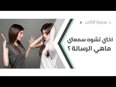 د سمية الناصر أختي تشوه سمعتي ماهي الرسالة