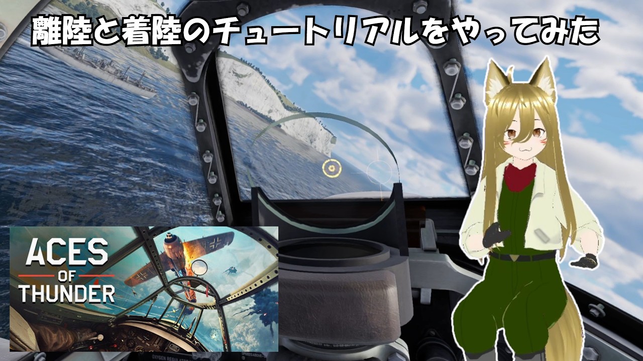 【Aces of Thunder】離陸と着陸のチュートリアルをやってみた！