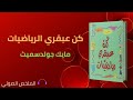 ملخص كتاب كن عبقري الرياضيات مايك جولدسميت