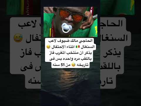 الحاجي مالك ضيوف لاعب السنغال اثناء الاحتفال يذكر أن منتخب المغرب فاز باللقب مره