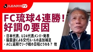 日本代表メンバー発表！ＦＣ琉球4連勝！ＡＣＬの日程変更の影響は？Ｊリーグをもっと好きになる情報番組「ＪリーグTV」2021年3月24日