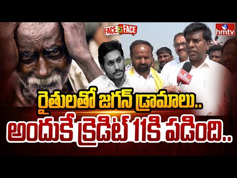రైతులతో జగన్ డ్రామాలు.. అందుకే క్రెడిట్ 11కి పడింది.. F2F With Yemmiganur MLA Nageswara Reddy | hmtv - HMTVNEWS