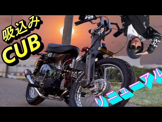 スーパーカブ　５０　カスタム仕様　動画付 SUPER CUB CUSTOM 50【カブカスタムをカスタムする】 - YouTube
