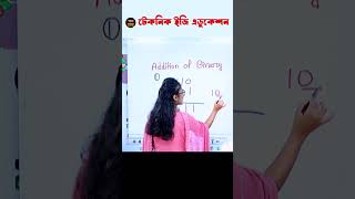Addition of Binary Numbers. HSC ICT. Addition of Binary | HSC ICT | #shorts Net Worth