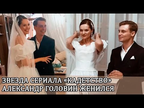 Звезда сериала «Кадетство» Александр Головин женился на своей возлюбленной Саше Поповой
