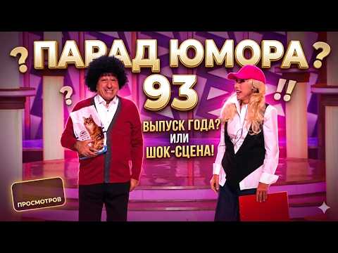Новинка! Парад Юмора 93 | Эфир 18.04.2026 | Parad umora 93