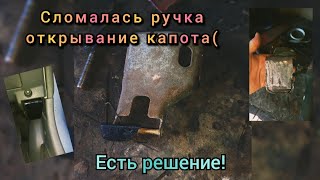 ДЕЛАЕМ ВЕЧНУЮ!ЖЕЛЕЗНУЮ! РУЧКУ ОТКРЫВАНИЯ КАПОТА!