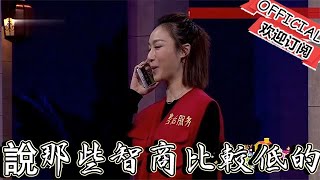 【歡樂飯米粒 純享版】喜劇小品：你說那些智商比較低的，你可以把大姐夫給說沒了！