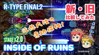 【R-TYPE FINAL2】STAGEX2.0『INSIDE OF RUINS』原作と比較してみた！【ゆっくり実況】