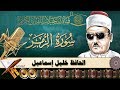 نوادر التلاوات -  الحافظ خليل  - سورة الزمر 46  - 75 (محفل) نسخة معدلة