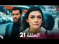  أسرار الحياة الحلقة 21 Arabic Dubbed  