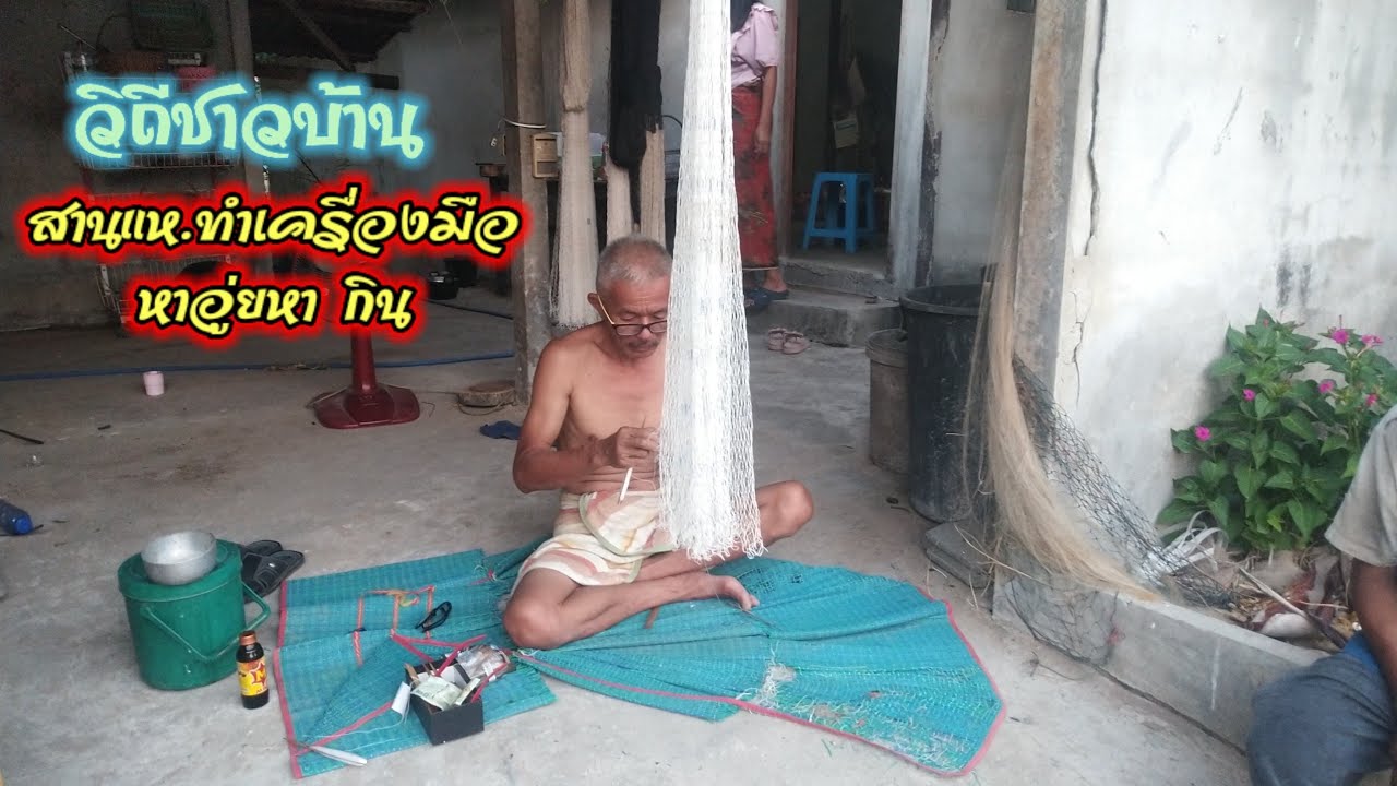 วิ​ถี​ชาวบ้าน​สาน​แห​ทำ​เครื่องมือ​หา​อยู่​หากิน​